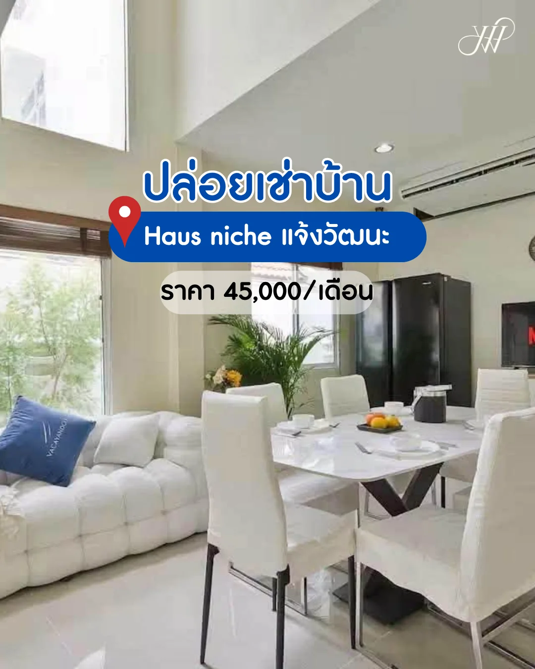 ขาย / ให้เช่า ทาวน์โฮม Haus Niche Chaengwattana (เฮ้าส์ นิช แจ้งวัฒนะ)