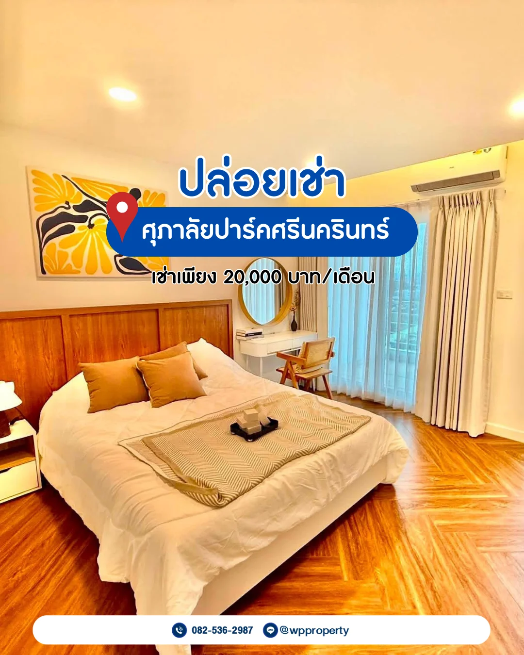 คอนโดศุภาลัยปาร์คศรีนครินทร์ 55 ตร.ม.