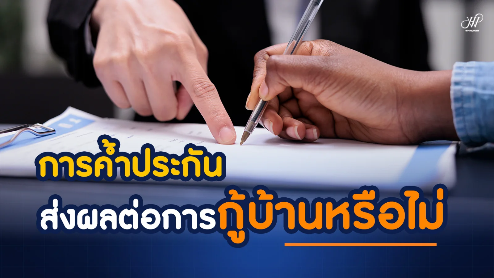 การค้ำประกัน ส่งผลต่อการกู้บ้านหรือไม่? เช็กก่อนยื่นกู้