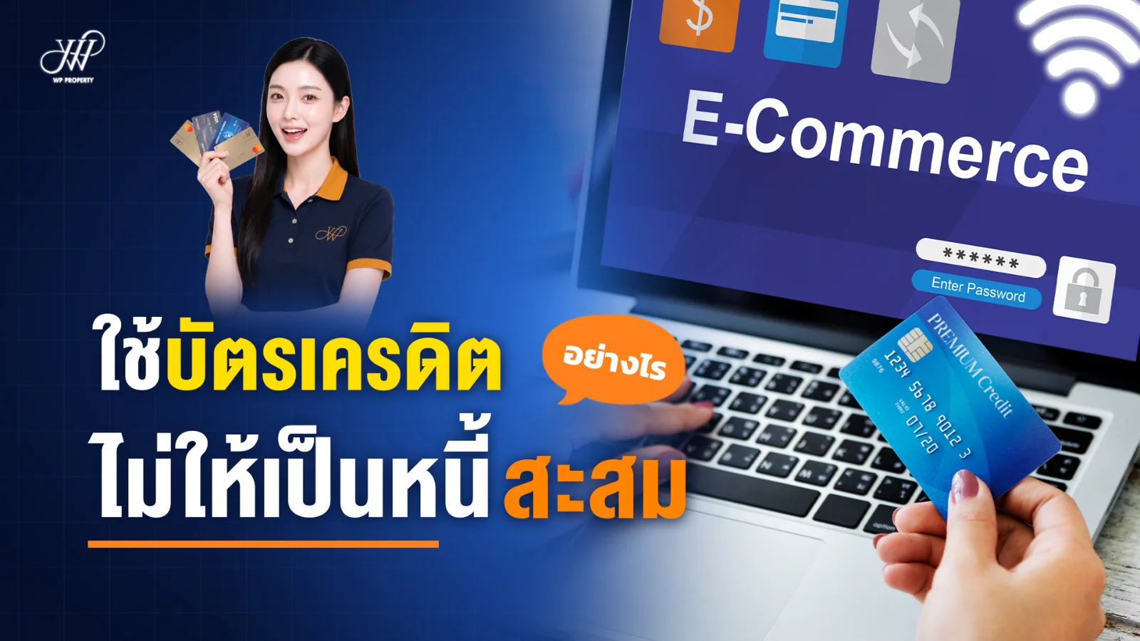ใช้บัตรเครดิตอย่างไร ไม่ให้เป็นหนี้สะสม | เทคนิคบริหารการเงิน