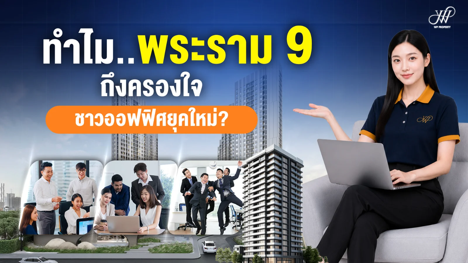 ทำไมพระราม 9 ถึงครองใจชาวออฟฟิศยุคใหม่?