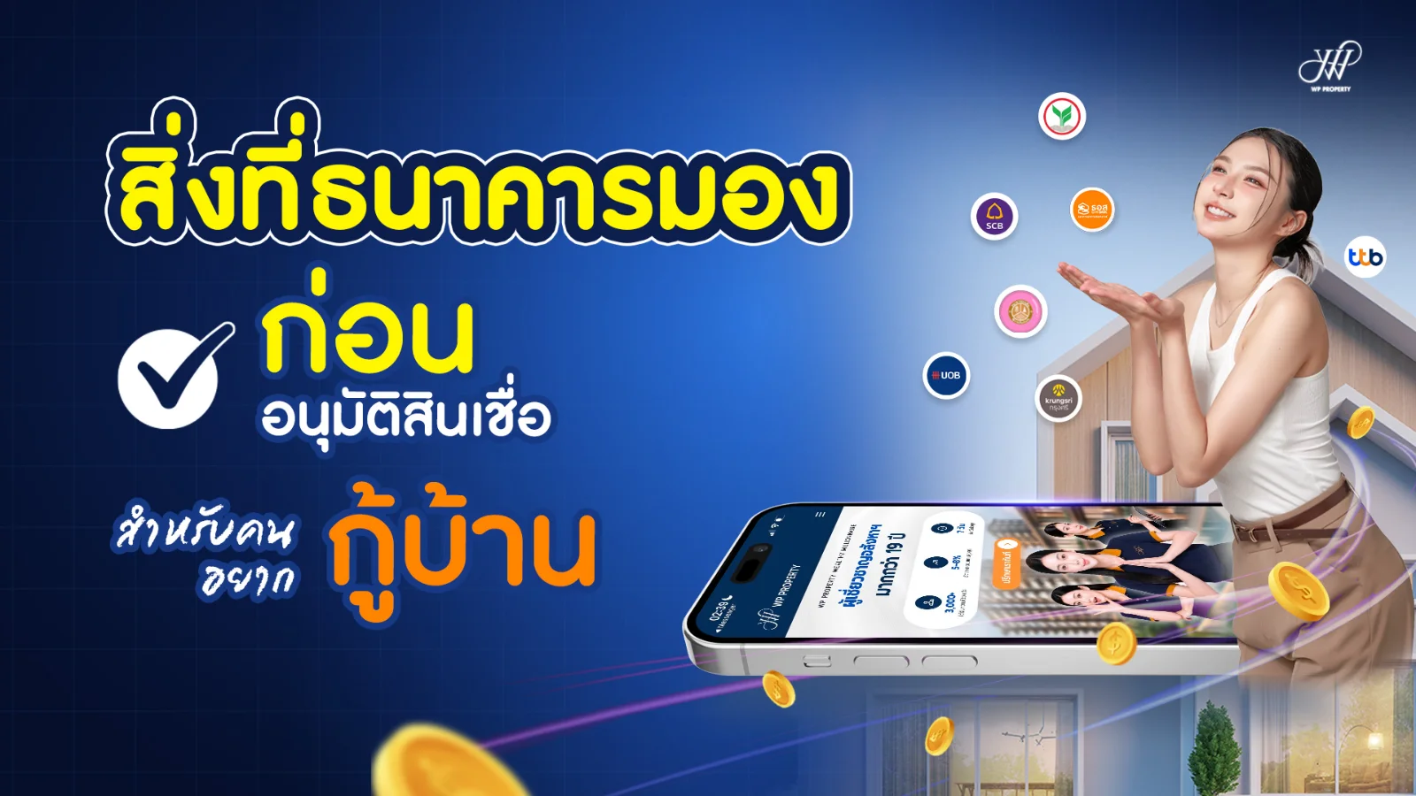 สิ่งที่ธนาคารมองก่อนอนุมัติสินเชื่อ กู้บ้านให้ผ่าน ต้องเตรียมอะไร?