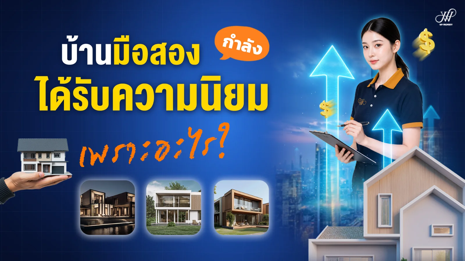 บ้านมือสองกำลังได้รับความนิยม เพราะอะไร? รวมข้อดีที่ควรรู้