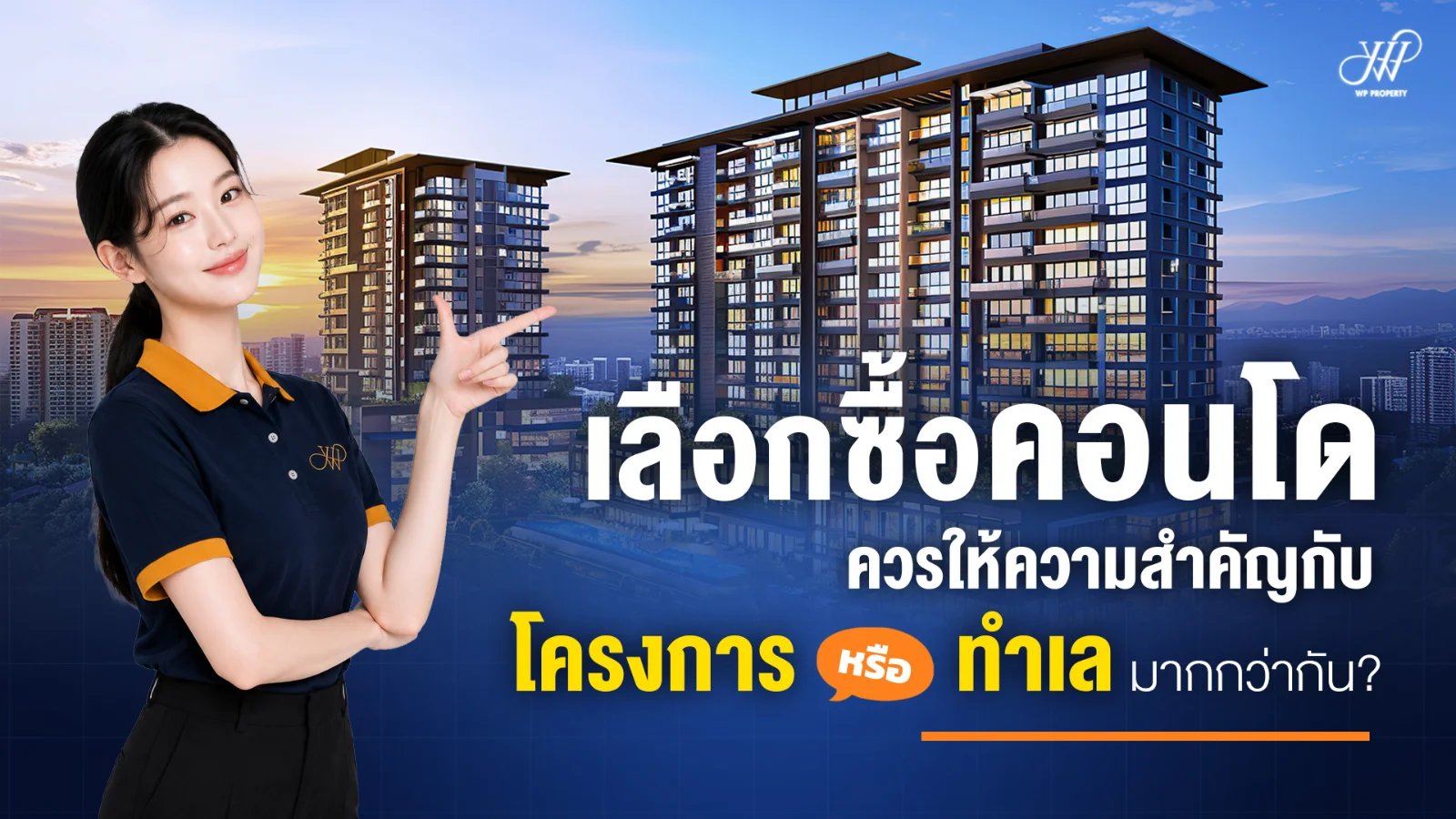 หากเลือกซื้อคอนโด ควรให้ความสำคัญกับ "โครงการ" หรือ "ทำเล" มากกว่ากัน?