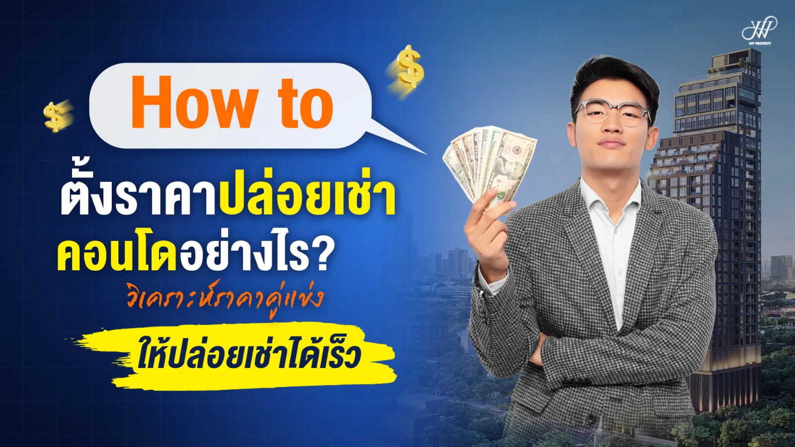 How to ตั้งราคาปล่อยเช่าคอนโด วิเคราะห์คู่แข่งให้ปล่อยเช่าเร็ว