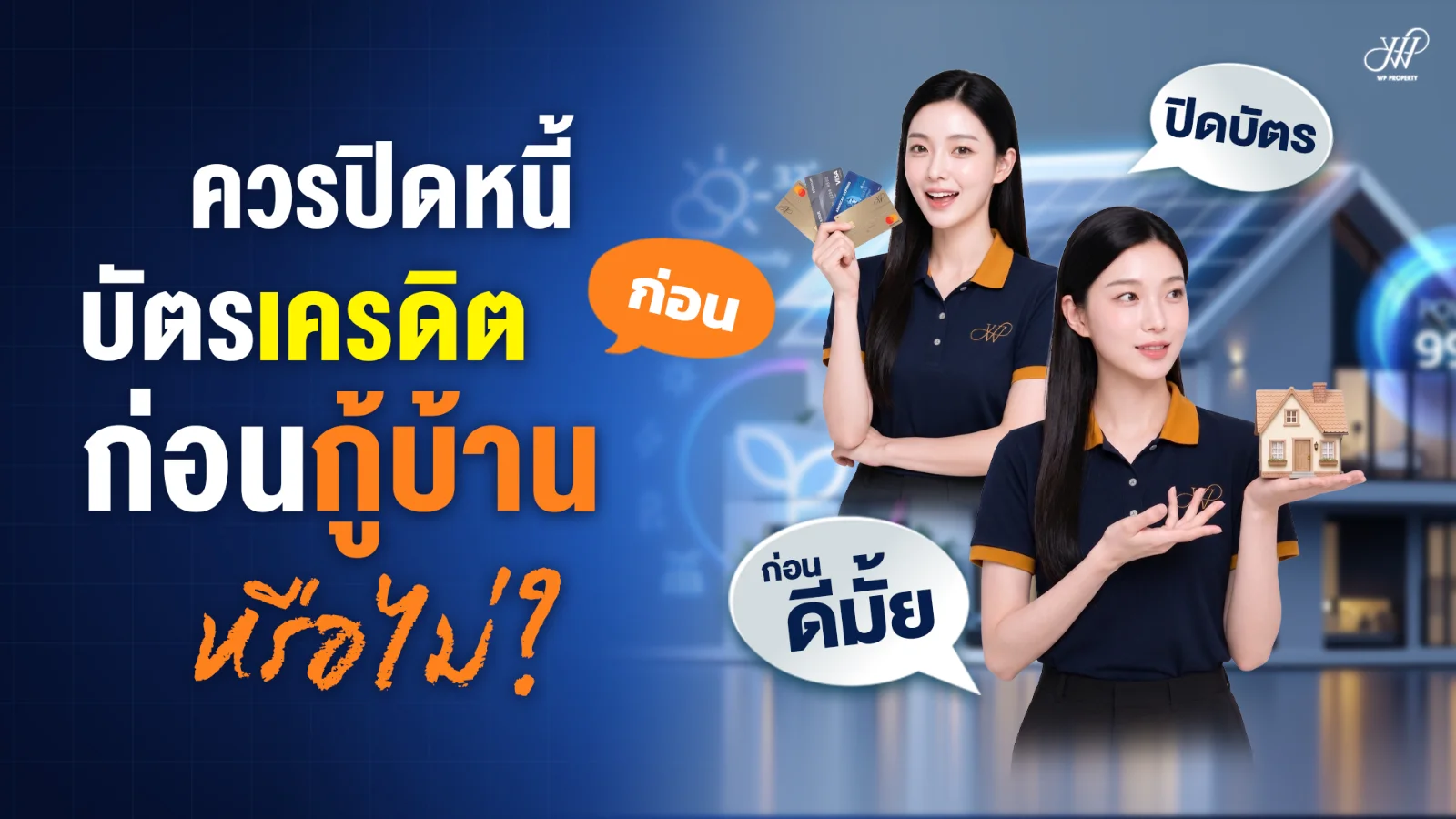 ควรปิดหนี้บัตรเครดิตก่อนกู้บ้านหรือไม่? คำตอบที่ควรรู้