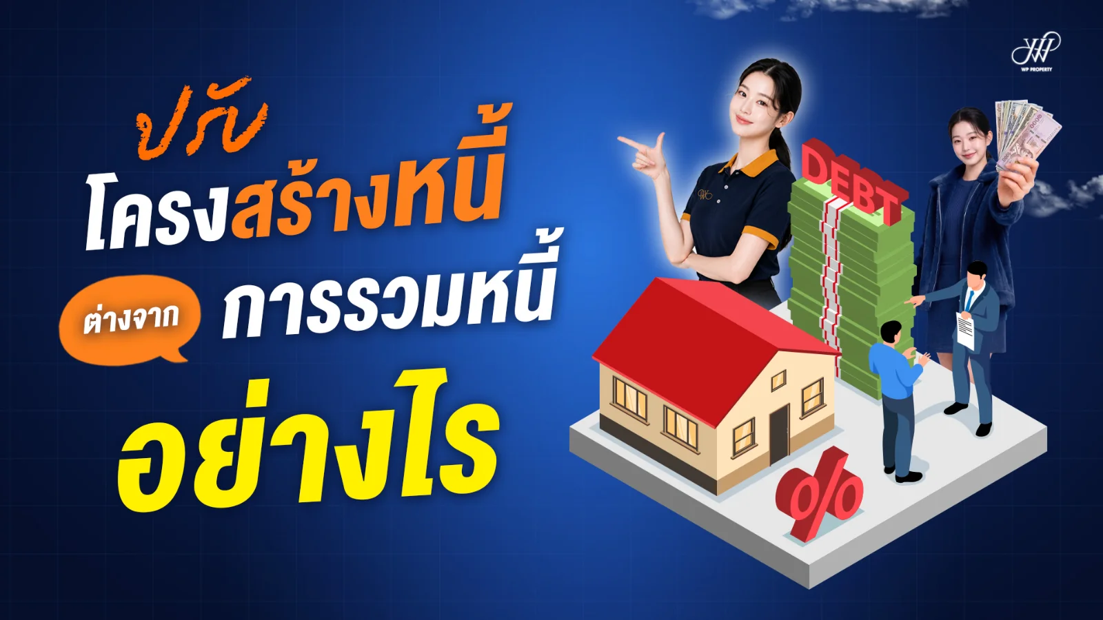 ปรับโครงสร้างหนี้ ต่างจาก รวมหนี้ อย่างไร? เลือกแบบไหนเหมาะกับคุณ