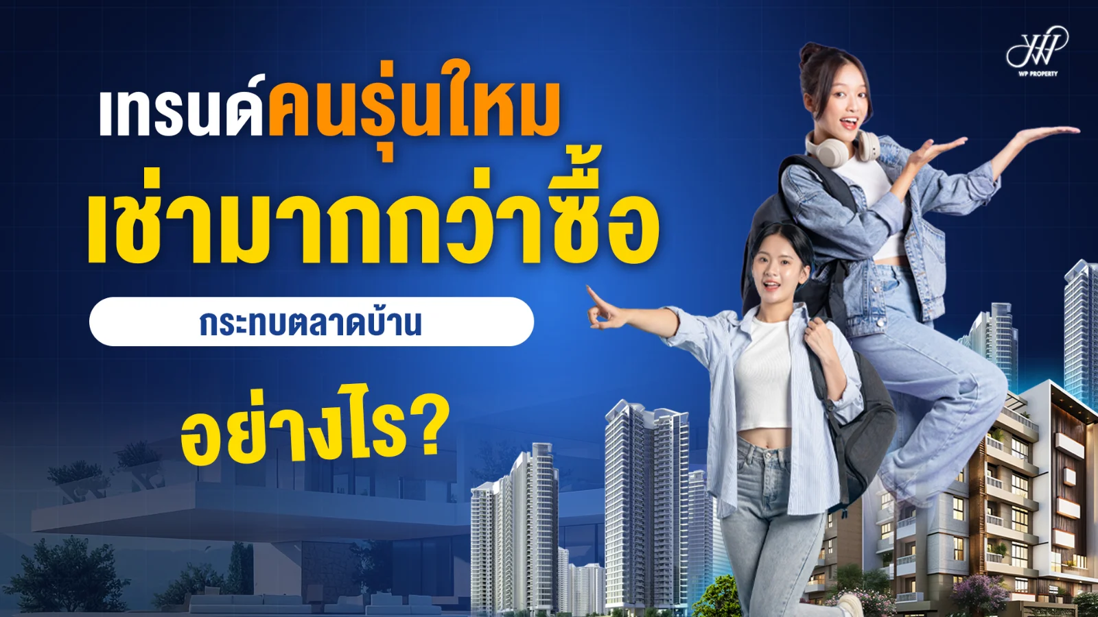เทรนด์คนรุ่นใหม่ "เช่ามากกว่าซื้อ" กระทบตลาดบ้านอย่างไร?