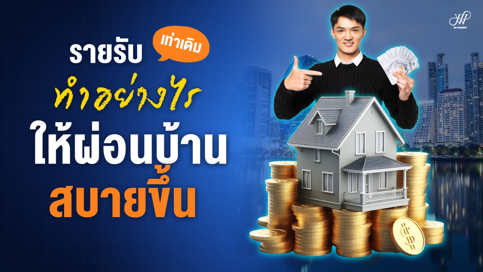 รายรับเท่าเดิม ผ่อนบ้านอย่างไรให้สบายขึ้น | เคล็ดลับการเงิน