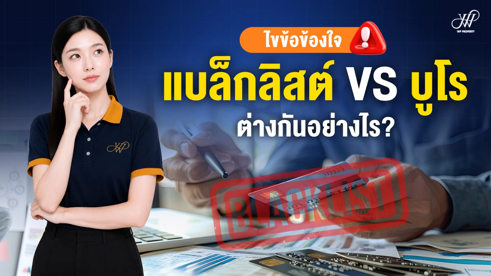 ไขข้อข้องใจ! ติดแบล็คลิสต์ - ติดเครดิตบูโร คืออะไร? กู้ซื้อบ้านได้ไหม พร้อมวิธีเช็กสถานะอัปเดตล่าสุด