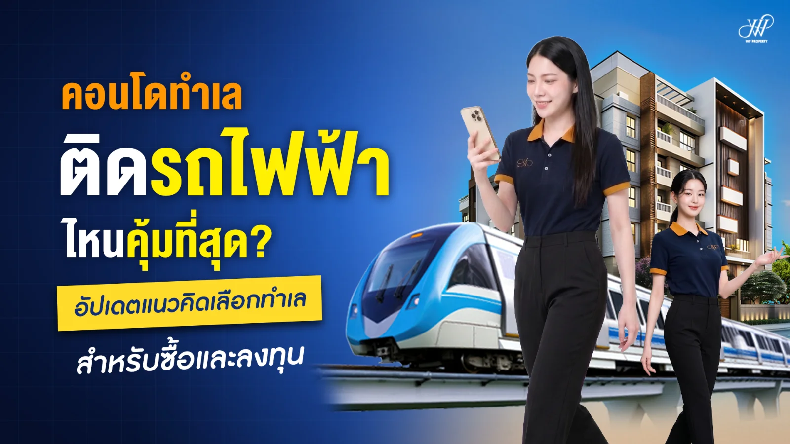 คอนโดทำเลติดรถไฟฟ้าไหนคุ้มที่สุด? คู่มือเลือกลงทุนปี 2569