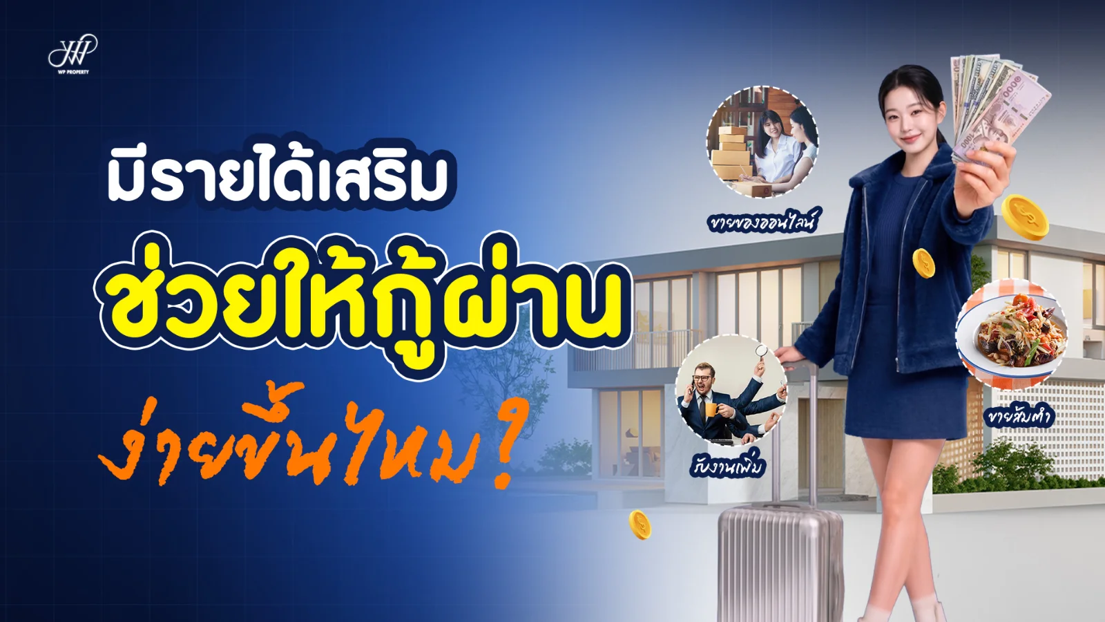 มีรายได้เสริม ช่วยให้กู้บ้านผ่านง่ายขึ้นไหม? ธนาคารดูอะไรบ้าง