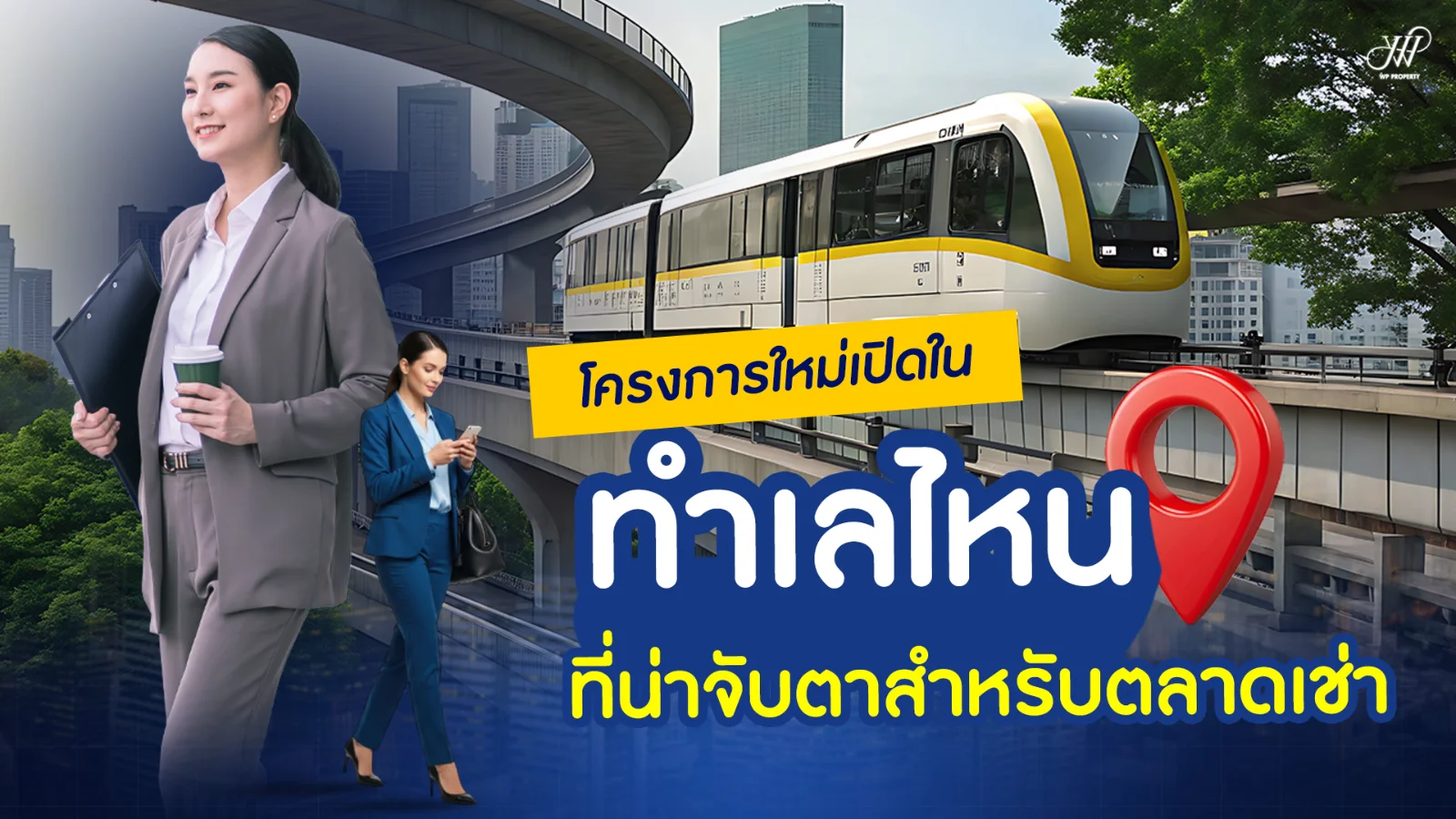 โครงการใหม่เปิดในทำเลไหนน่าจับตา สำหรับตลาดปล่อยเช่า ปี 2569