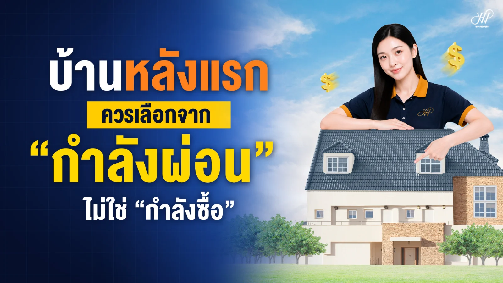 ซื้อบ้านหลังแรก เลือกจากกำลังผ่อน ไม่ใช่กำลังซื้อ