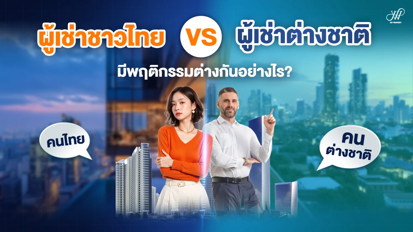 ผู้เช่าชาวไทย vs ผู้เช่าต่างชาติ ต่างกันอย่างไร? | WP Property