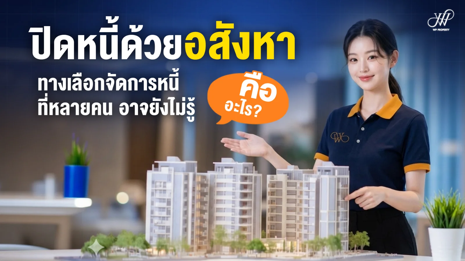 ปิดหนี้ด้วยอสังหา คืออะไร? ทางเลือกจัดการหนี้ที่หลายคนอาจยังไม่รู้