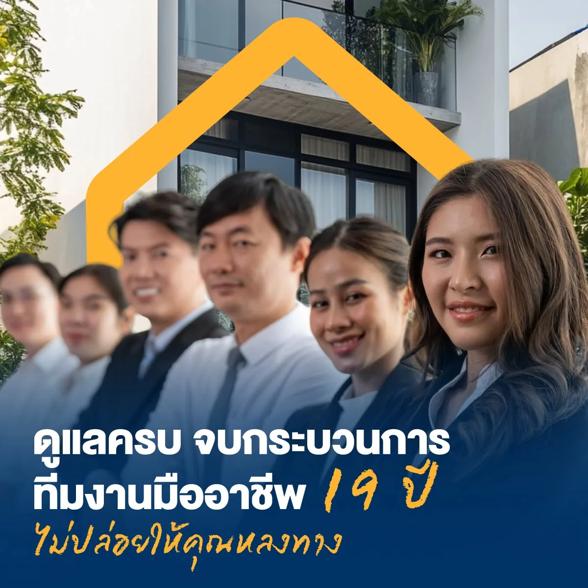 ดูแลครบจบกระบวนการ ทีมงานมืออาชีพ 19 ปี