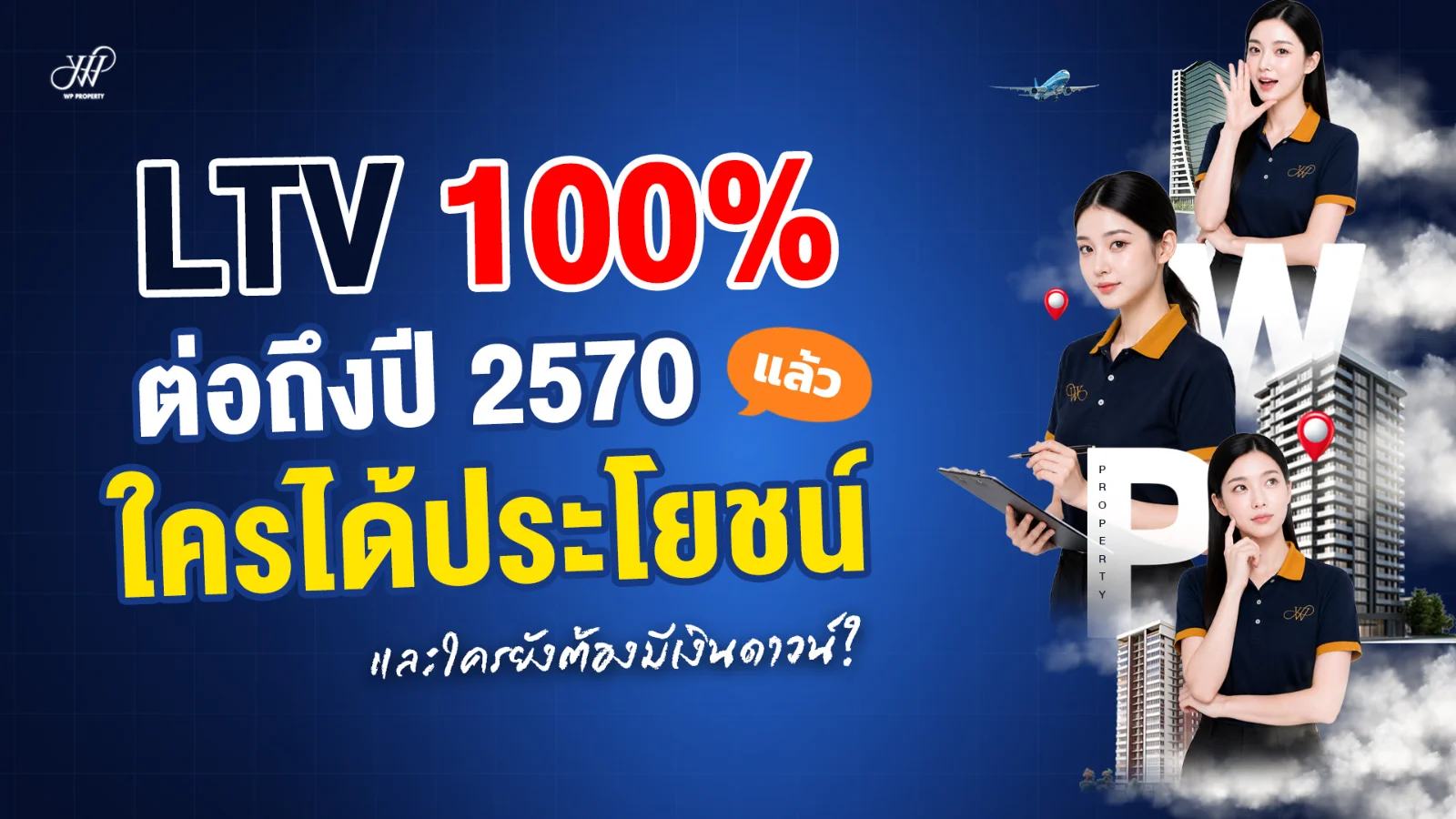 LTV 100% ต่อถึงปี 2570 ใครได้ประโยชน์ ใครยังต้องมีเงินดาวน์?