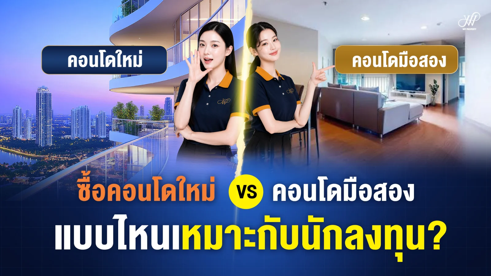 ซื้อคอนโดใหม่ vs มือสอง แบบไหนเหมาะกับนักลงทุน?