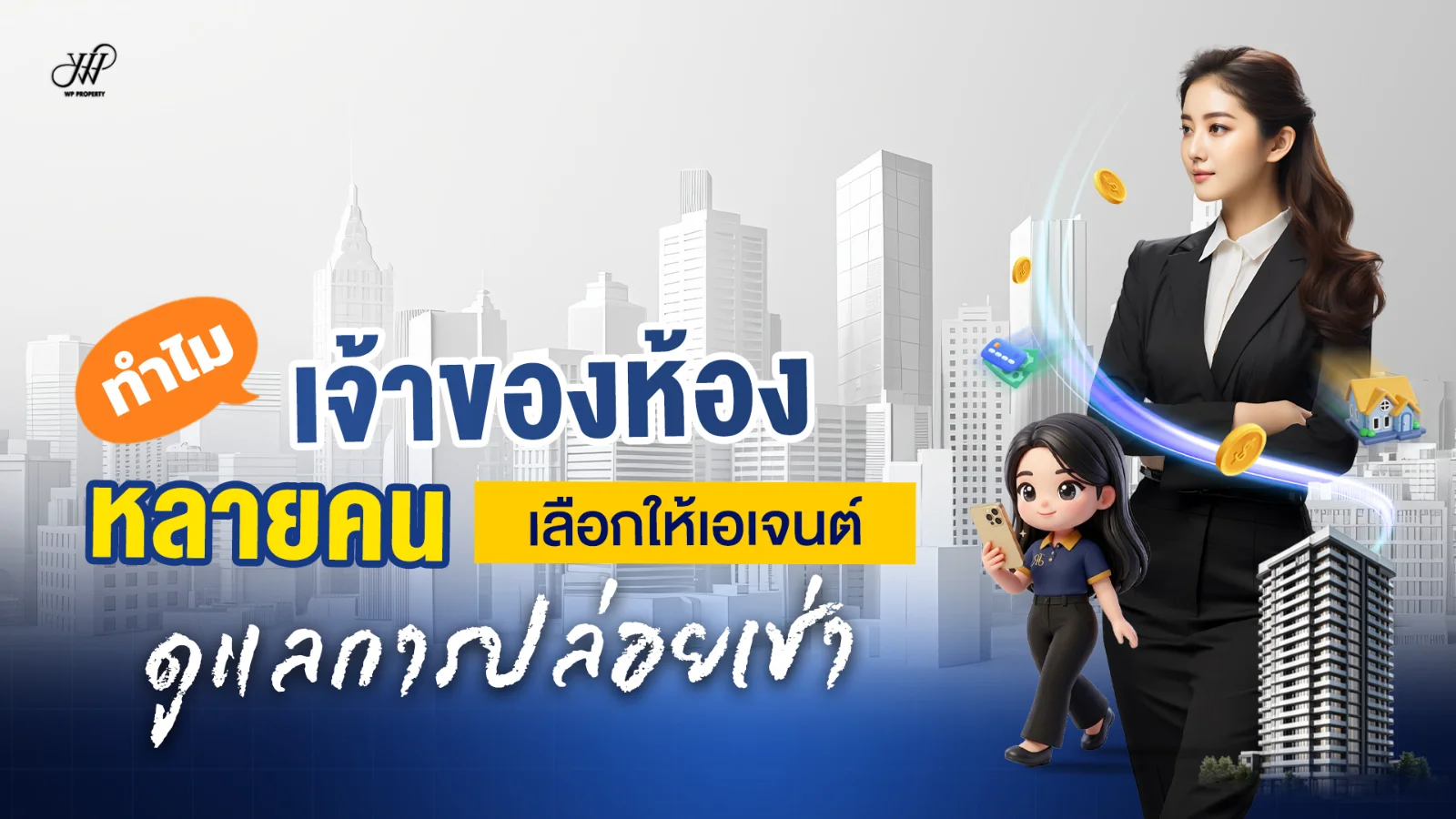 ทำไมเจ้าของห้องหลายคนเลือกให้เอเจนต์ดูแลการปล่อยเช่า?