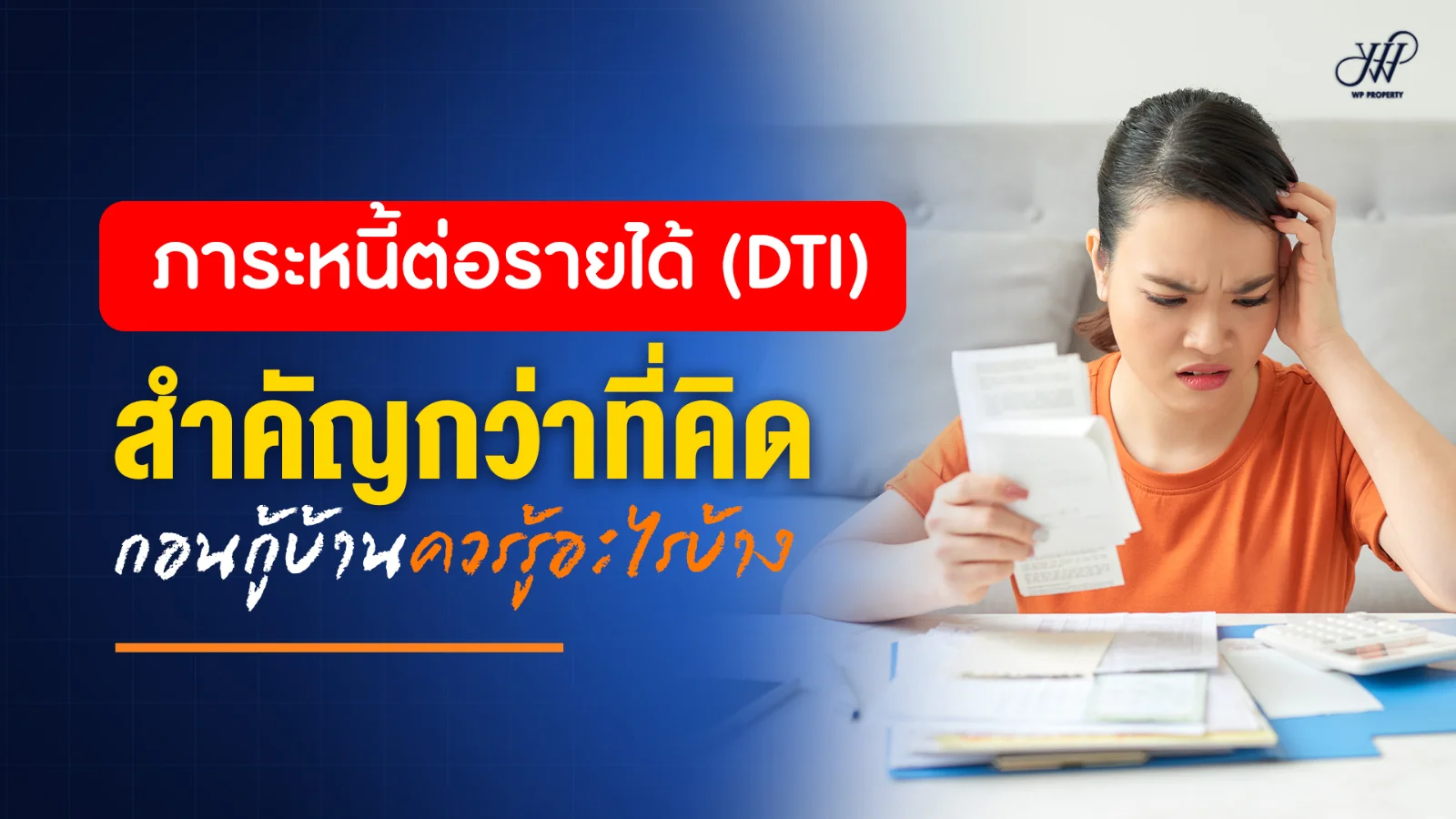 ภาระหนี้ต่อรายได้ (DTI) สำคัญกว่าที่คิด ก่อนกู้บ้าน กู้คอนโด
