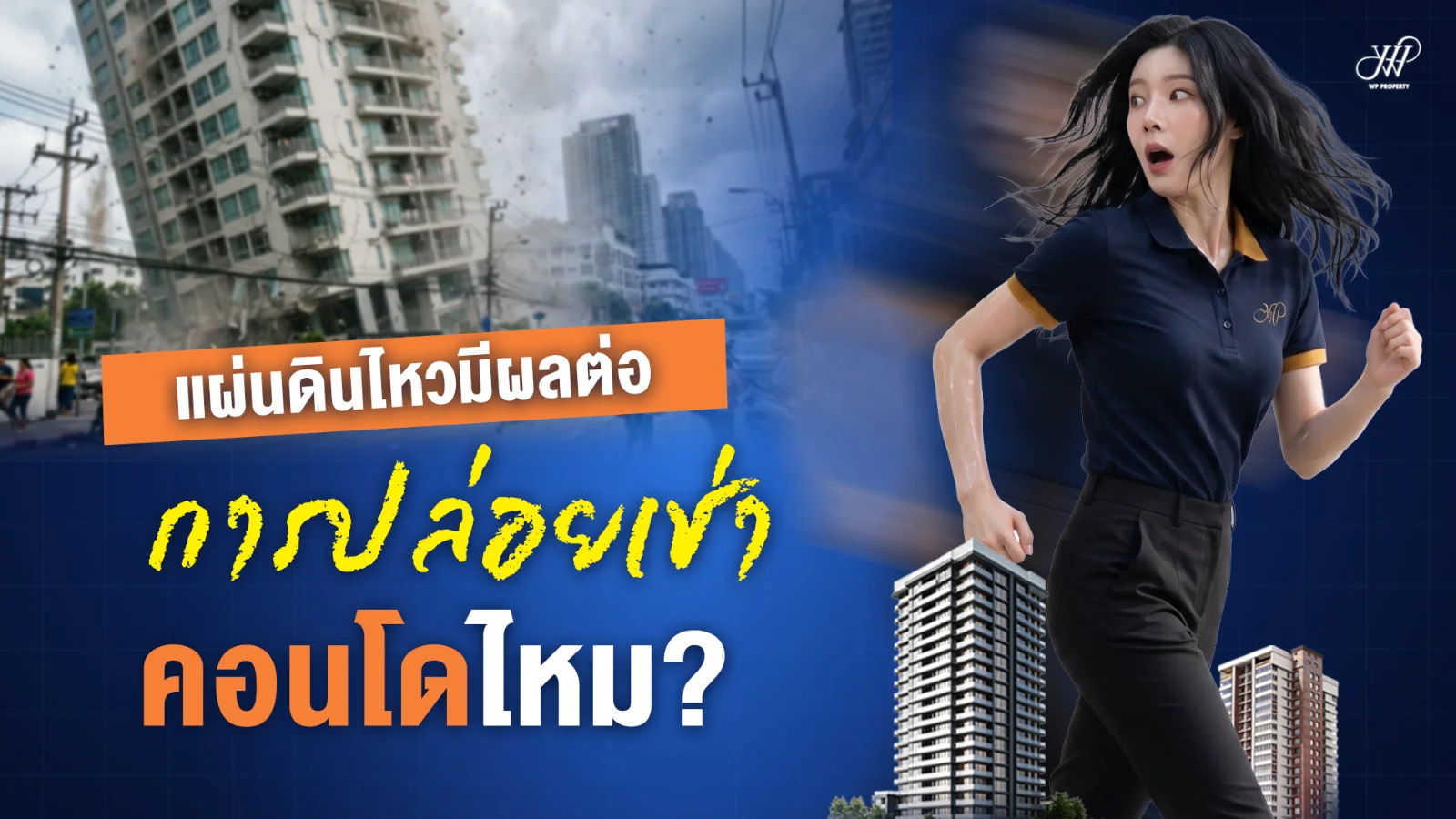 แผ่นดินไหวมีผลต่อการปล่อยเช่าคอนโดไหม? สิ่งที่เจ้าของควรรู้