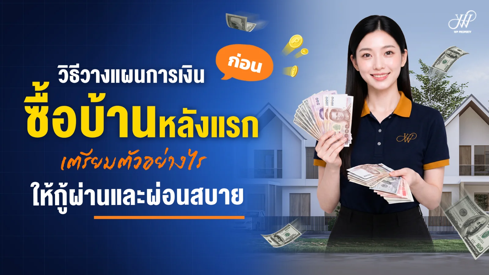 วิธีวางแผนการเงินก่อนซื้อบ้านหลังแรก | เตรียมกู้บ้านให้ผ่านง่าย