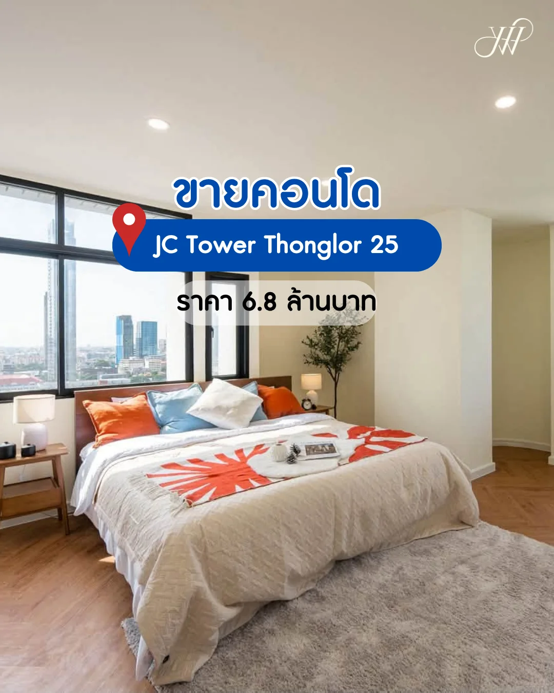JC Tower Thonglor 25 ห้องใหญ่ รีโนเวทใหม่ สไตล์ Modern Retro ใจกลางทองหล่อ อยู่อาศัยก็สบาย ลงทุนก็คุ้มค่า