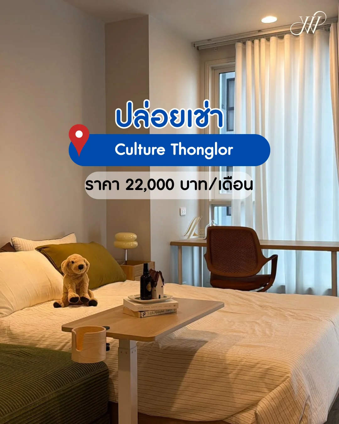 Culture Thonglor คอนโดใหม่ ไม่เคยเข้าอยู่ ใกล้ BTS ทองหล่อ เพียง 250 เมตร