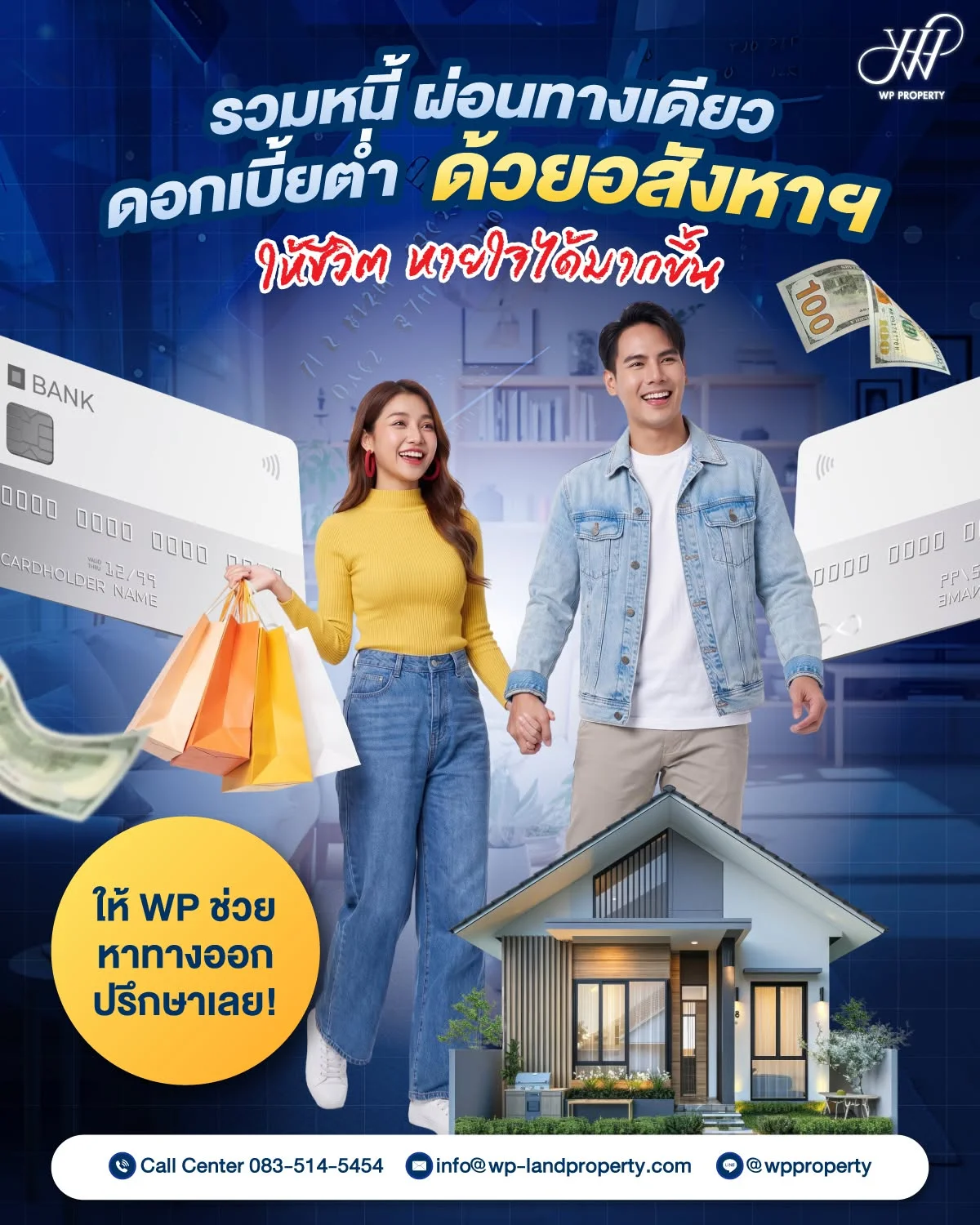 รวมหนี้ด้วยอสังหาริมทรัพย์ง่ายๆ กับเราไปเลย