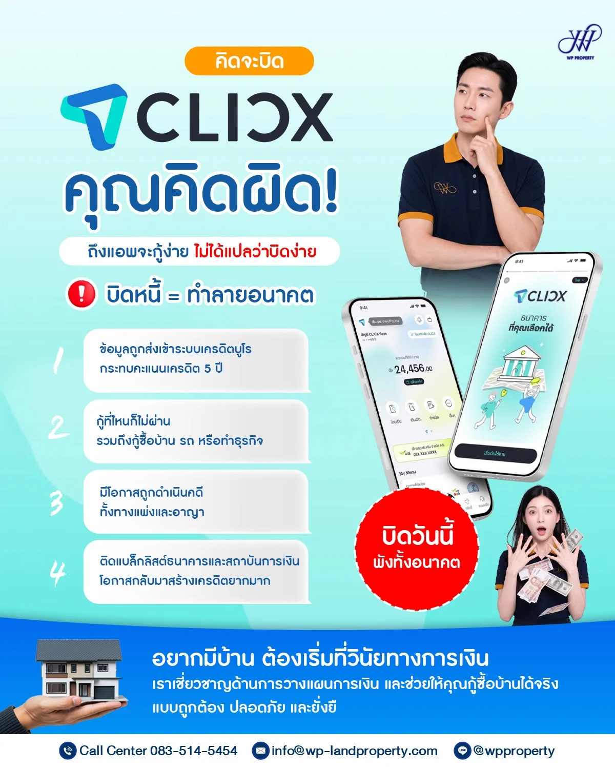คิดจะบิด CLICX คิดให้ดี!