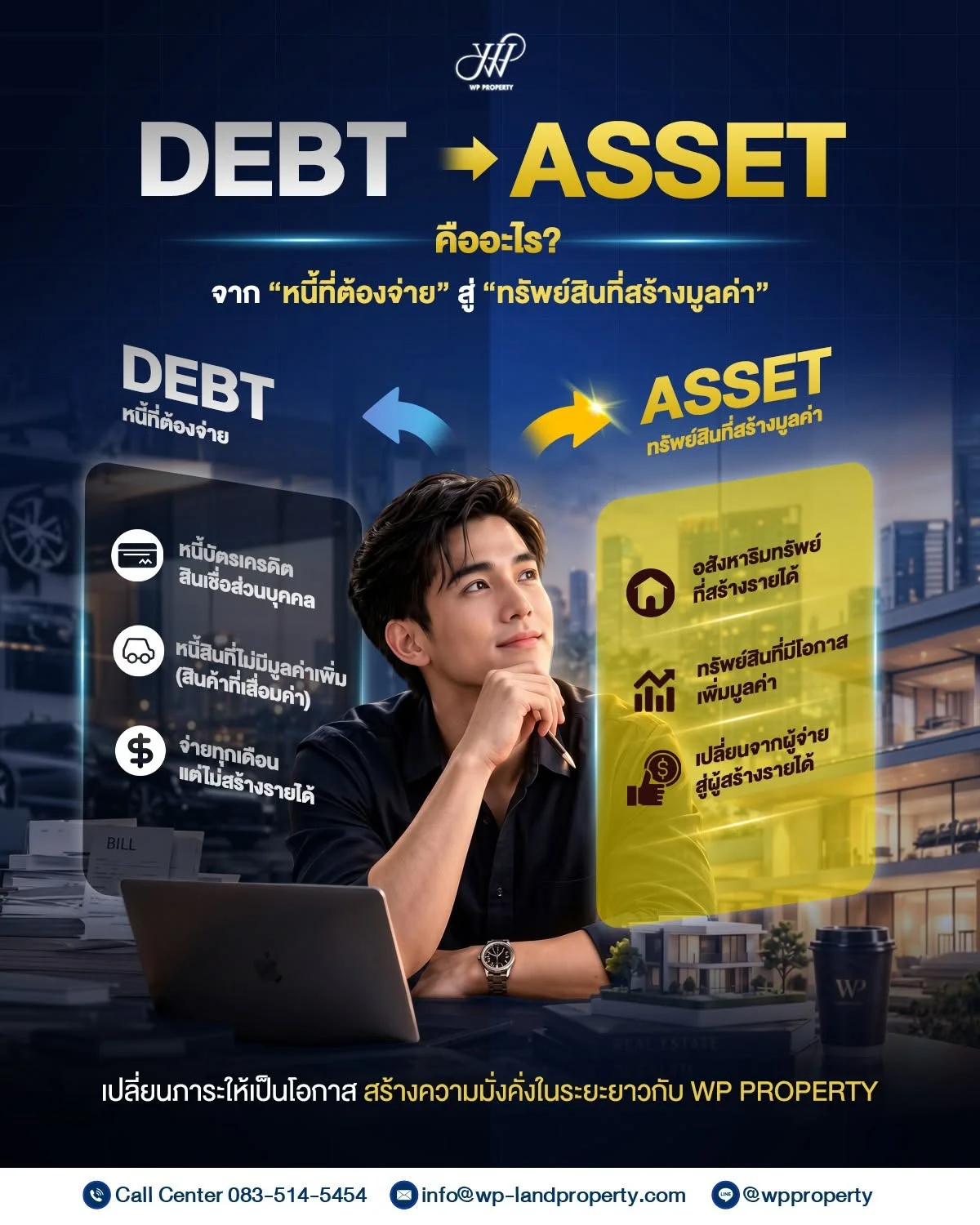 เปลี่ยน “หนี้ที่ต้องจ่าย” ให้เป็น “ทรัพย์สินที่สร้างมูลค่า”